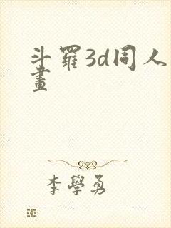 斗罗3d同人漫画