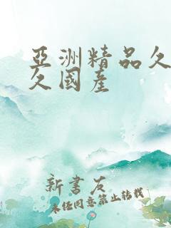 亚洲精品久久久久国产