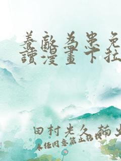 养敌为患免费阅读漫画下拉式