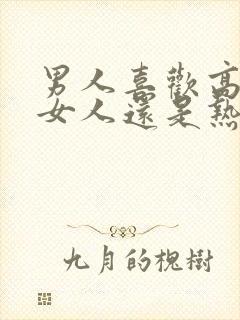 男人喜欢高冷的女人还是热情的女人