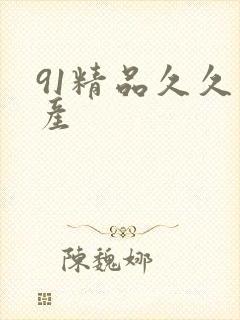 91精品久久国产