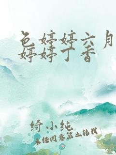 色婷婷六月亚洲婷婷丁香