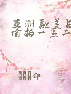 亚洲 欧美日韩偷拍一区二区