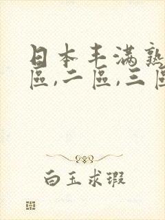 日本丰满熟女一区,二区,三区