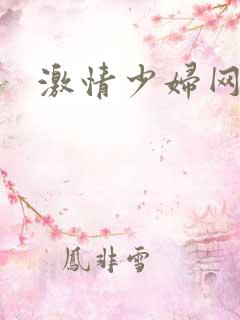 激情少妇网址