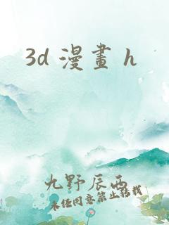 3d 漫画 h