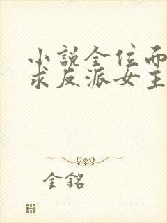 小说全位面都跪求反派女主做个人阅读