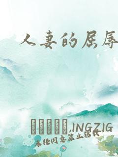 人妻的屈辱小说