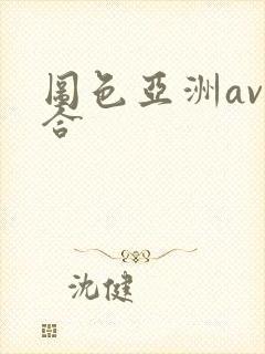 图色亚洲av综合