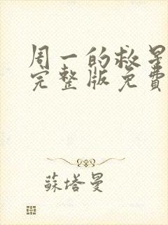 周一的救星漫画完整版免费阅读