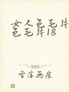 女人色毛片女人色毛片18