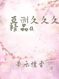 亚洲久久久久久精品a