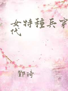 女特种兵穿越古代