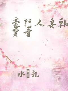 豪门人妻韩漫免费看