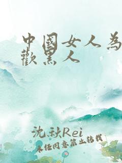 中国女人为啥喜欢黑人