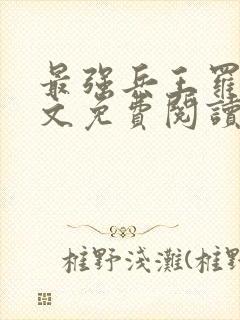 最强兵王罗铮全文免费阅读无弹窗