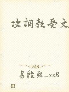 攻调教受文