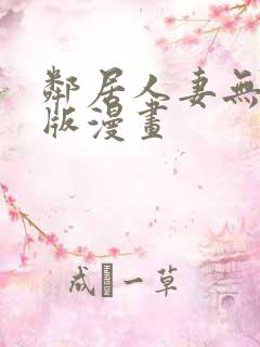 邻居人妻无删减版漫画