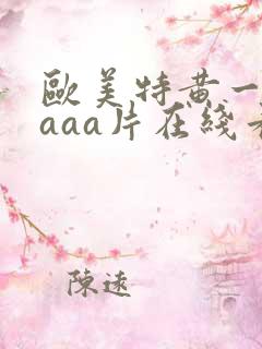 欧美特黄一级aaaa片在线看