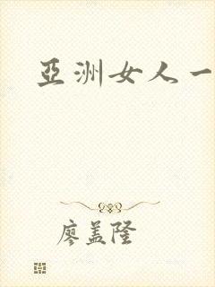 亚洲女人一级片