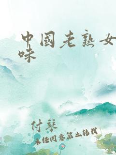 中国老熟女重口味