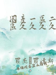 国产一区二区三区久久久久久久久不卡