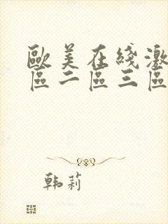 欧美在线激情一区二区三区