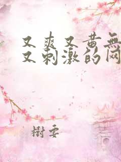 又爽又黄无遮挡又刺激的网站