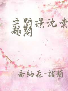 宋闻璟沈棠眠笔趣阁