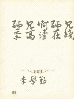 师兄啊师兄第三季高清在线观看