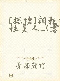 [总攻]调教双性美人_(君鹤)_