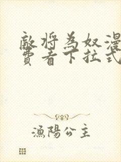 敌将为奴漫画免费看下拉式