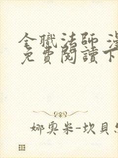 全职法师 漫画免费阅读下拉式