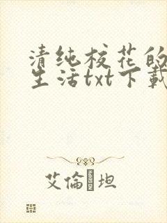 清纯校花的日常生活txt下载