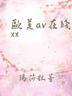 欧美av在线xxx