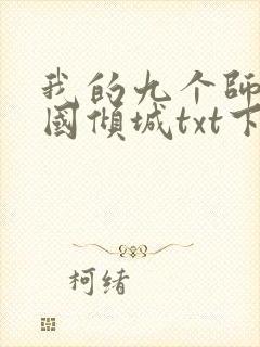 我的九个师娘倾国倾城txt下载