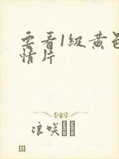 要看1级黄色爱情片