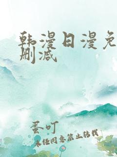 韩漫日漫免费无删减