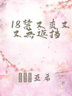 18禁又爽又黄又无遮挡