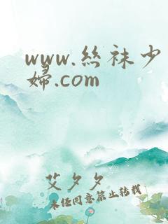 www.丝袜少妇.com