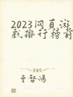 2023网页游戏排行榜前十名