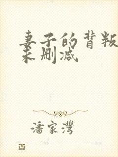 妻子的背叛短剧未删减