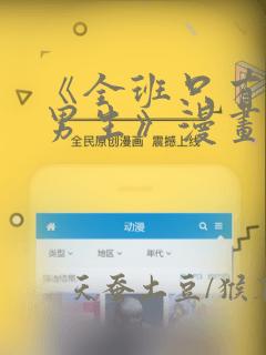 《全班只有一个男生》漫画观看