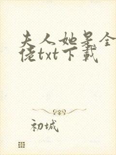 夫人她是全能大佬txt下载