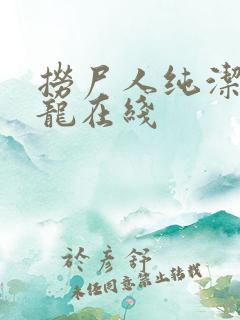 捞尸人纯洁滴小龙在线