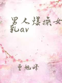 男人爆操女人舔乳av