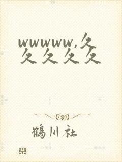 wwwww,久久久久久