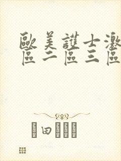 欧美护士激情一区二区三区