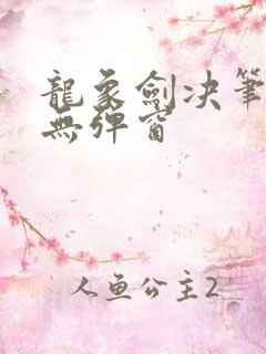 龙象剑决笔趣阁无弹窗