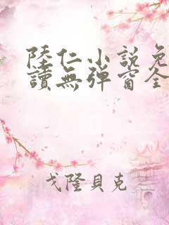 陆仁小说免费阅读无弹窗全文